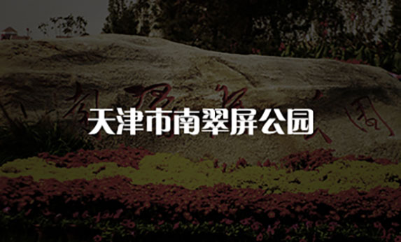 天津南翠屏公园-北京分形智能